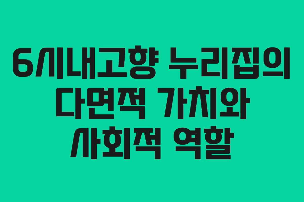 6시내고향 누리집의 다면적 가치와 사회적 역할
