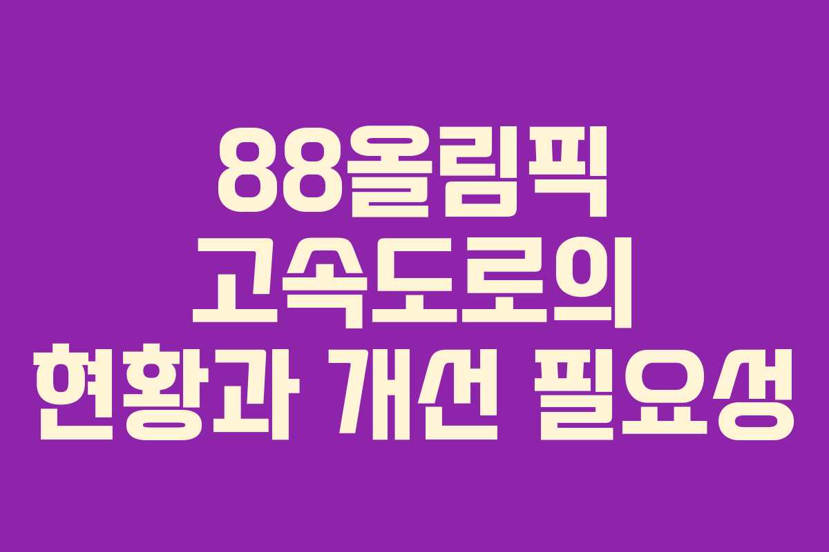 88올림픽 고속도로의 현황과 개선 필요성