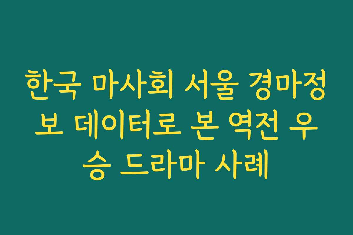 한국 마사회 서울 경마정보 데이터로 본 역전 우승 드라마 사례