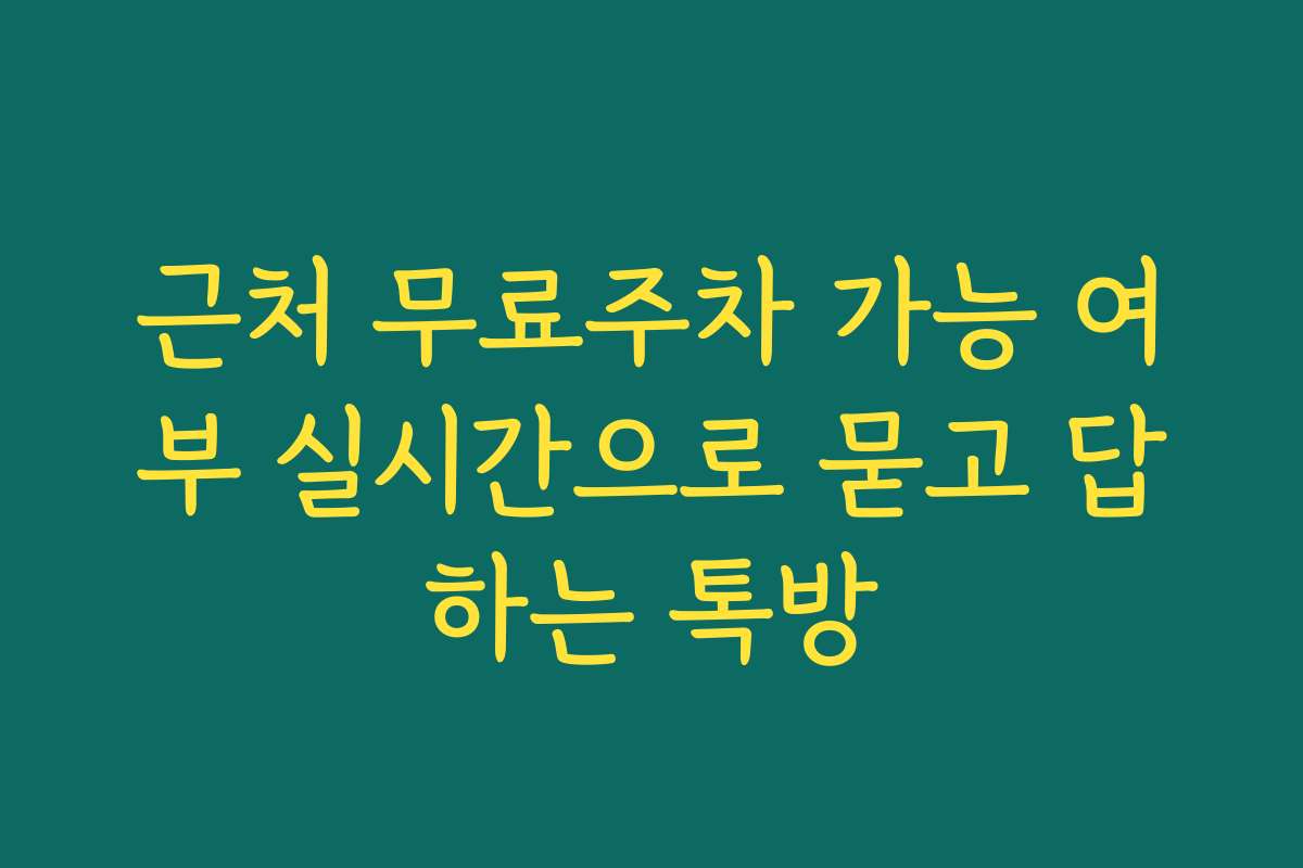 근처 무료주차 가능 여부 실시간으로 묻고 답하는 톡방
