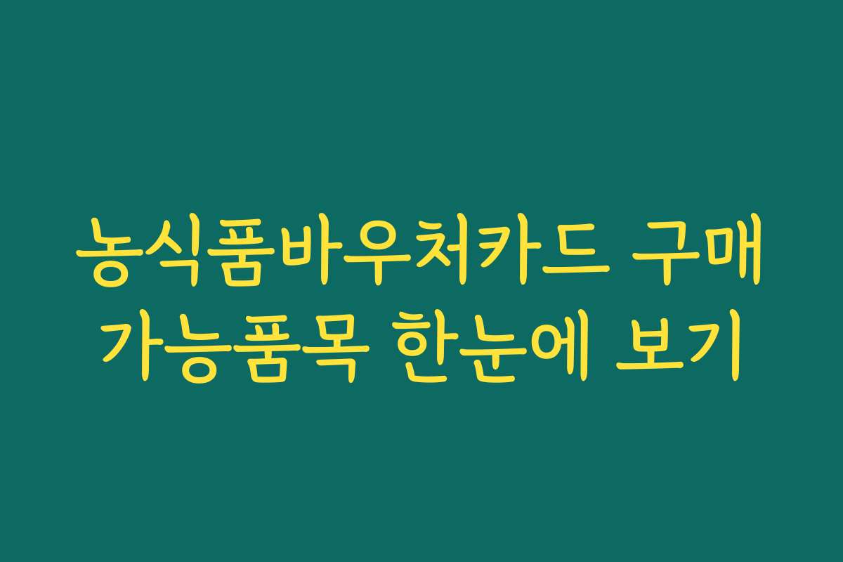 농식품바우처카드 구매가능품목 한눈에 보기
