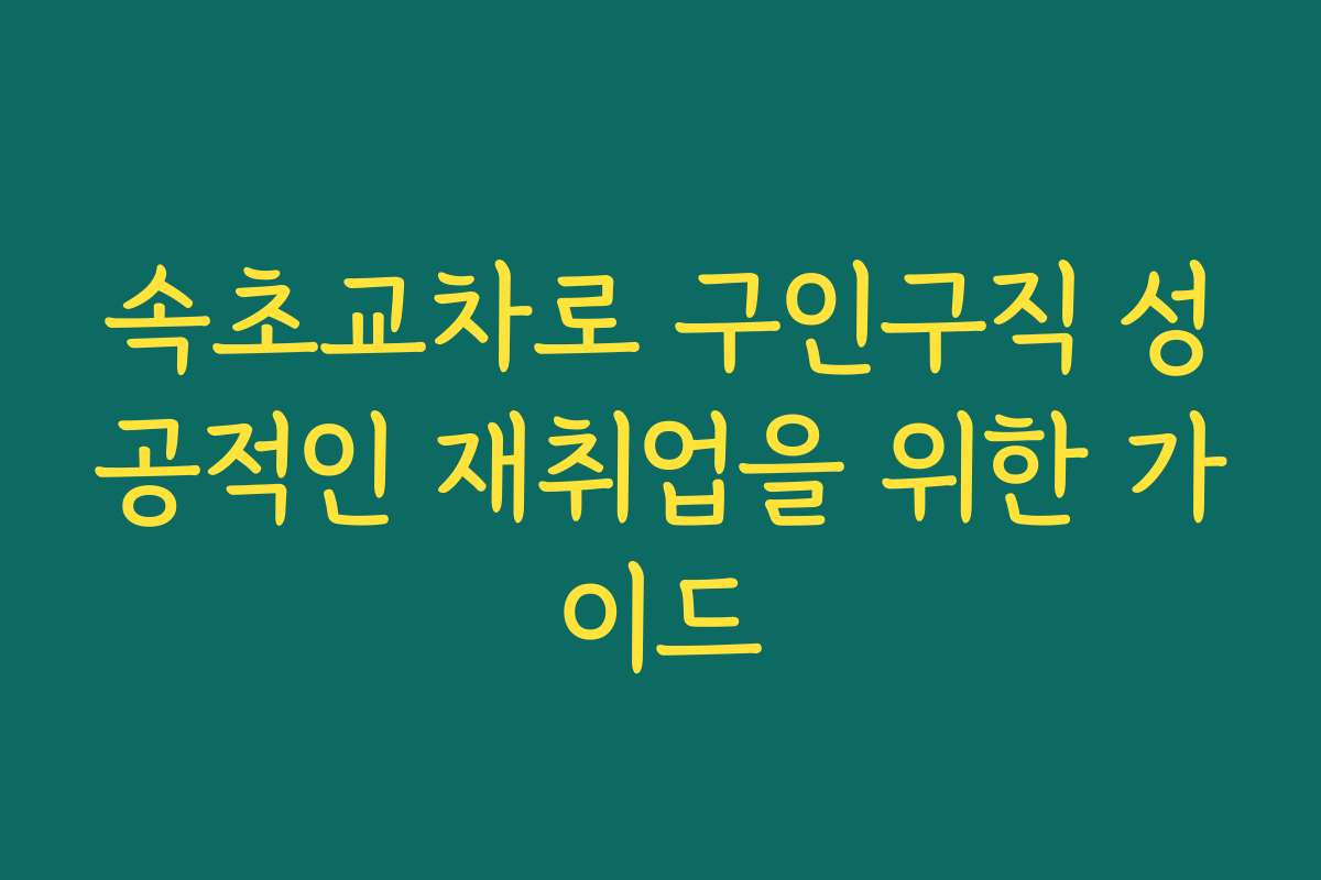 속초교차로 구인구직 성공적인 재취업을 위한 가이드