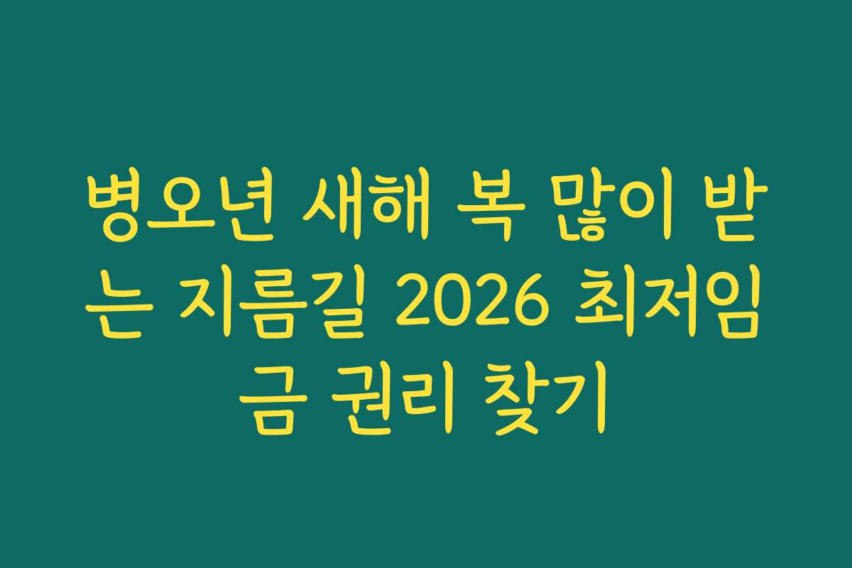 병오년 새해 복 많이 받는 지름길 2026 최저임금 권리 찾기