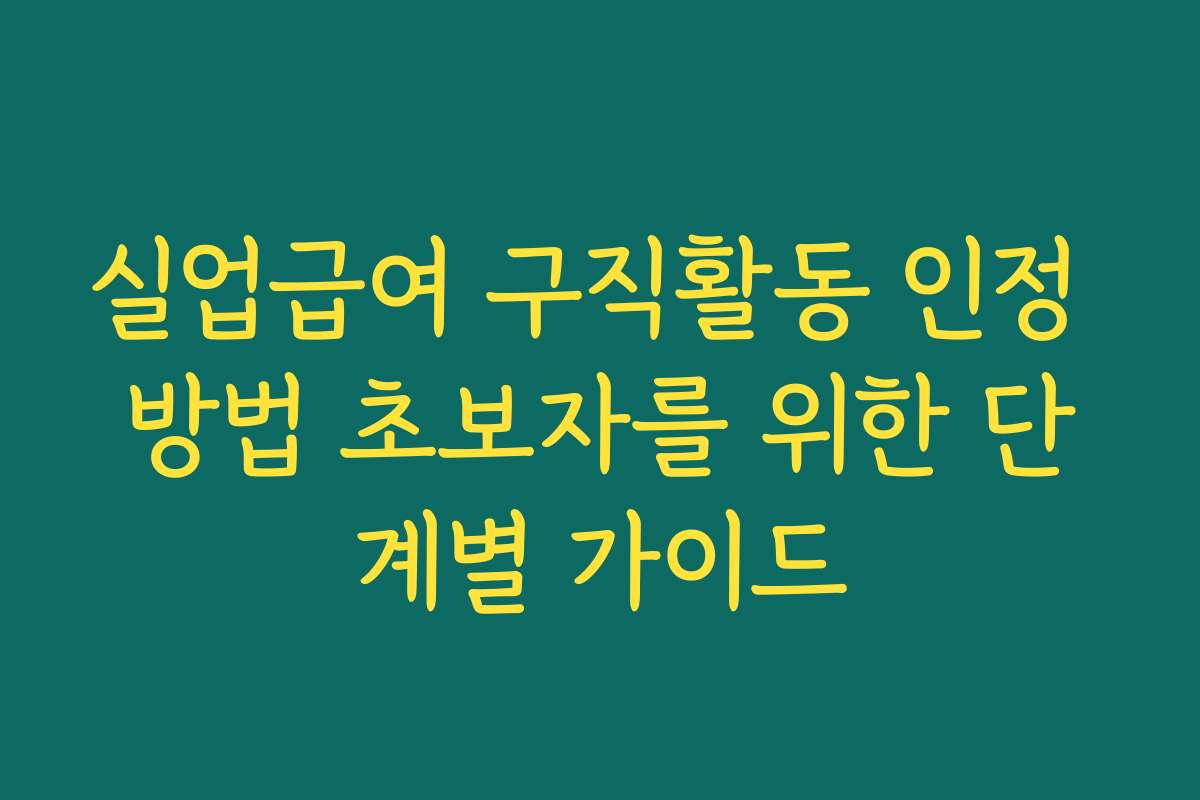 실업급여 구직활동 인정 방법 초보자를 위한 단계별 가이드