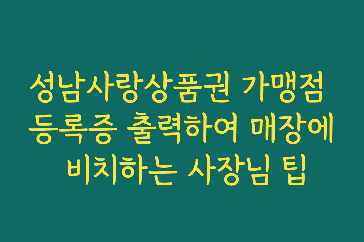 성남사랑상품권 가맹점 등록증 출력하여 매장에 비치하는 사장님 팁