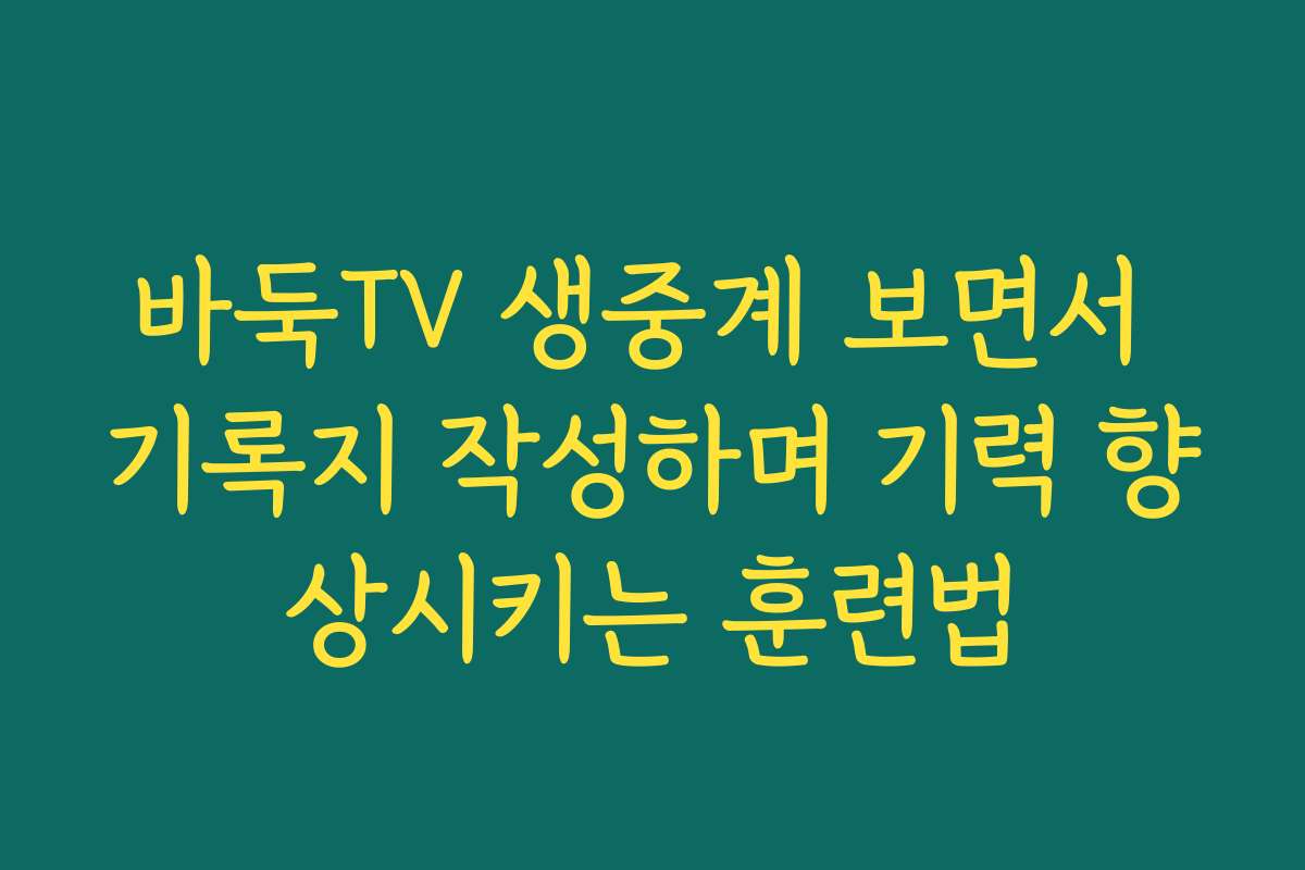 바둑TV 생중계 보면서 기록지 작성하며 기력 향상시키는 훈련법