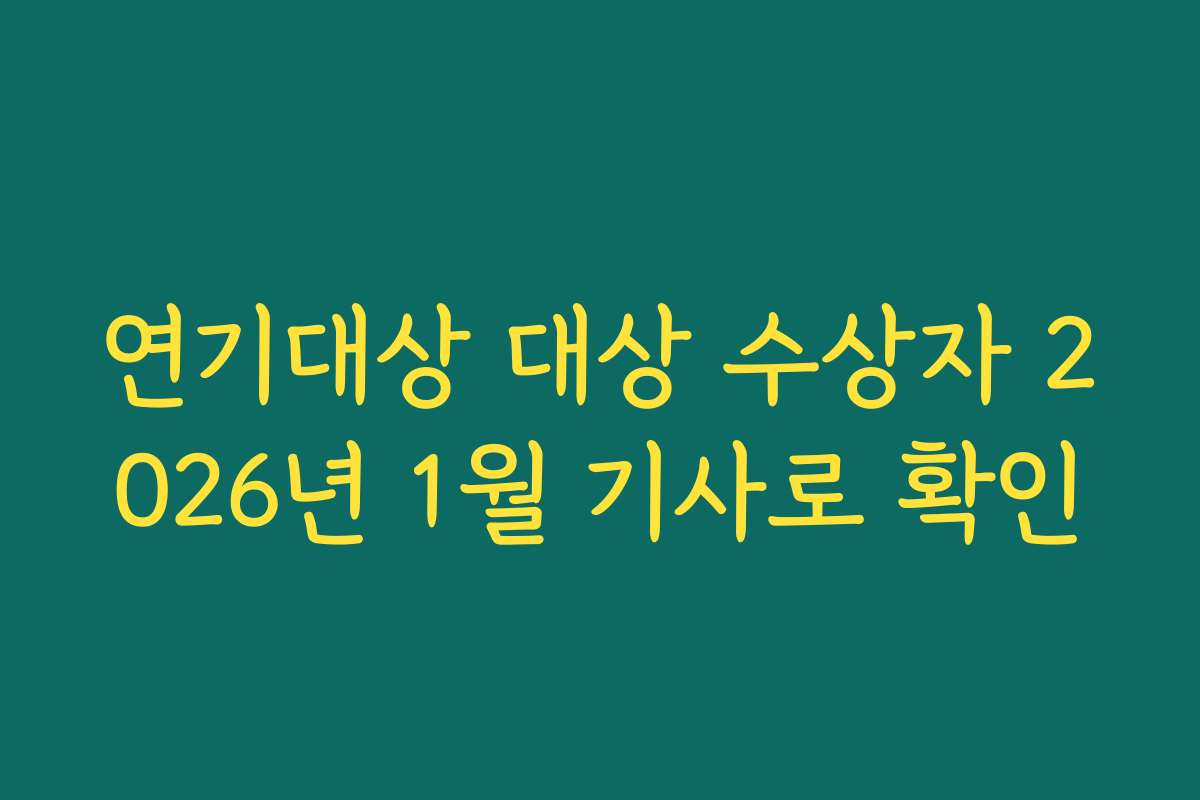 연기대상 대상 수상자 2026년 1월 기사로 확인