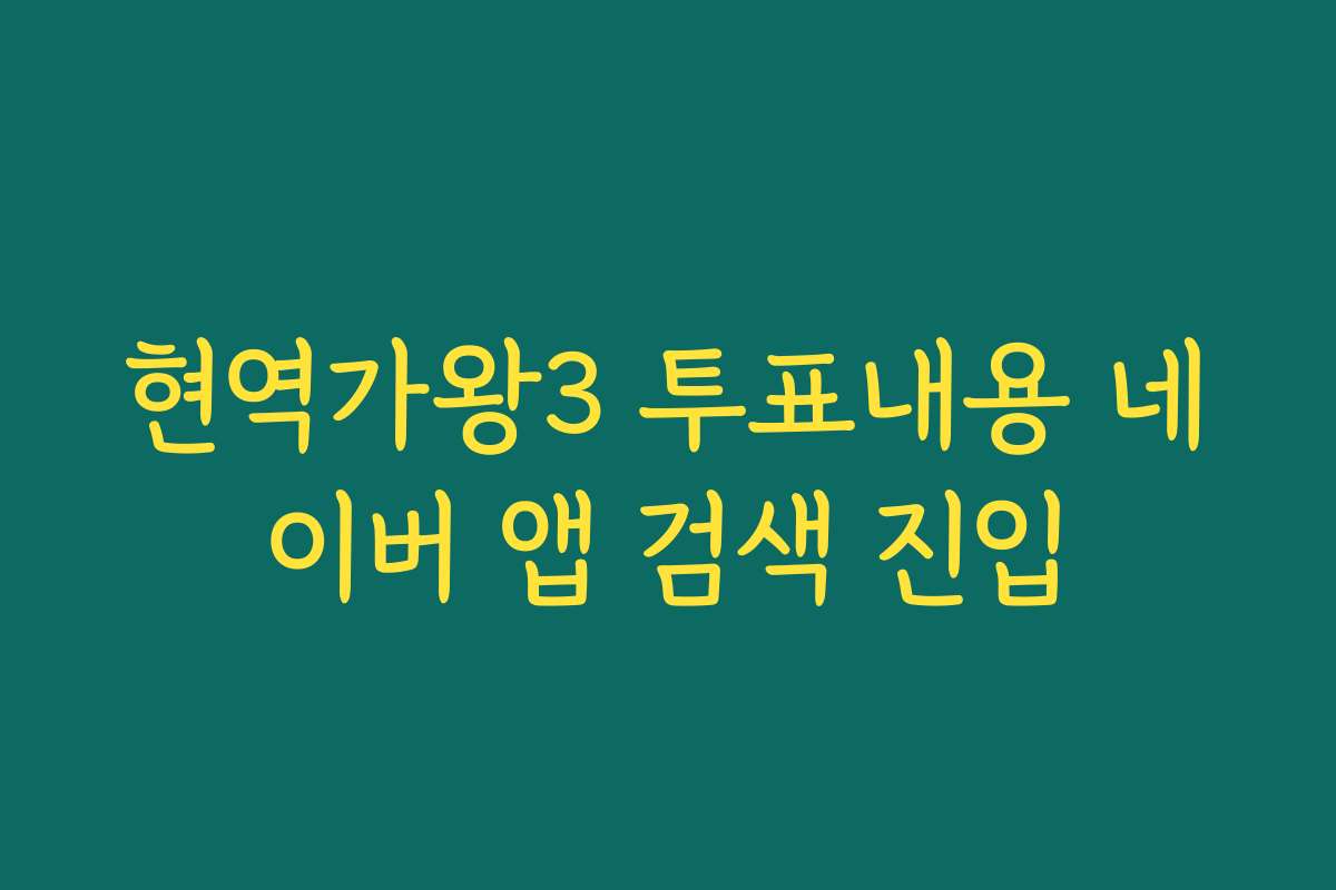 현역가왕3 투표내용 네이버 앱 검색 진입