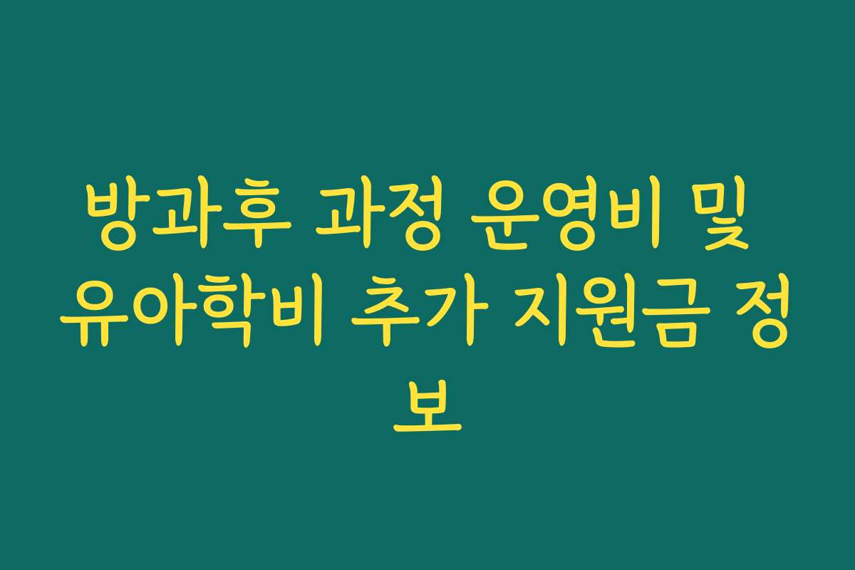 방과후 과정 운영비 및 유아학비 추가 지원금 정보