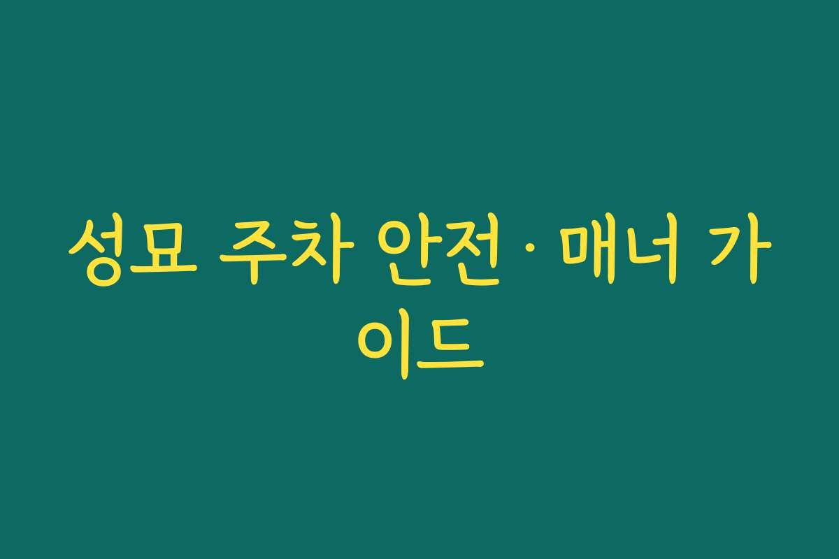 성묘 주차 안전·매너 가이드