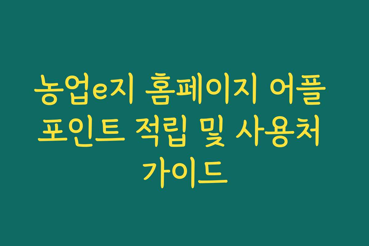 농업e지 홈페이지 어플 포인트 적립 및 사용처 가이드