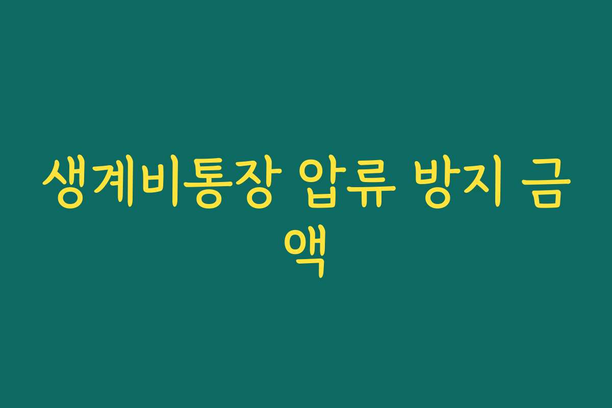 생계비통장 압류 방지 금액