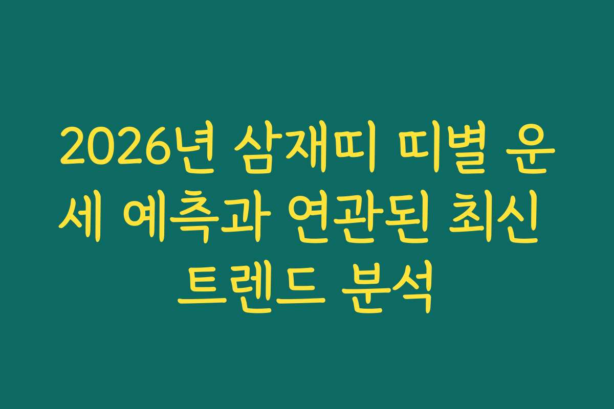 2026년 삼재띠 띠별 운세 예측과 연관된 최신 트렌드 분석