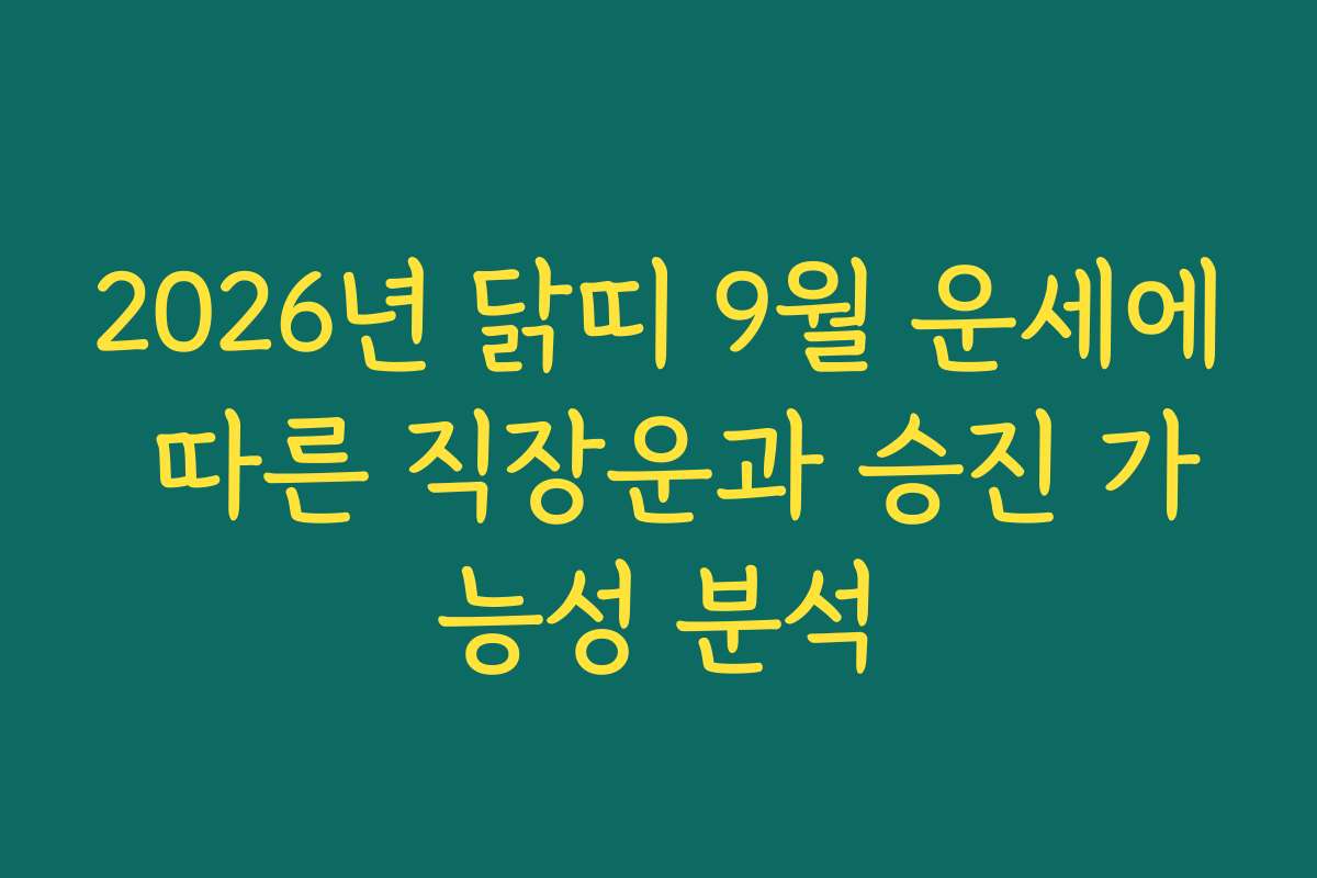 2026년 닭띠 9월 운세에 따른 직장운과 승진 가능성 분석