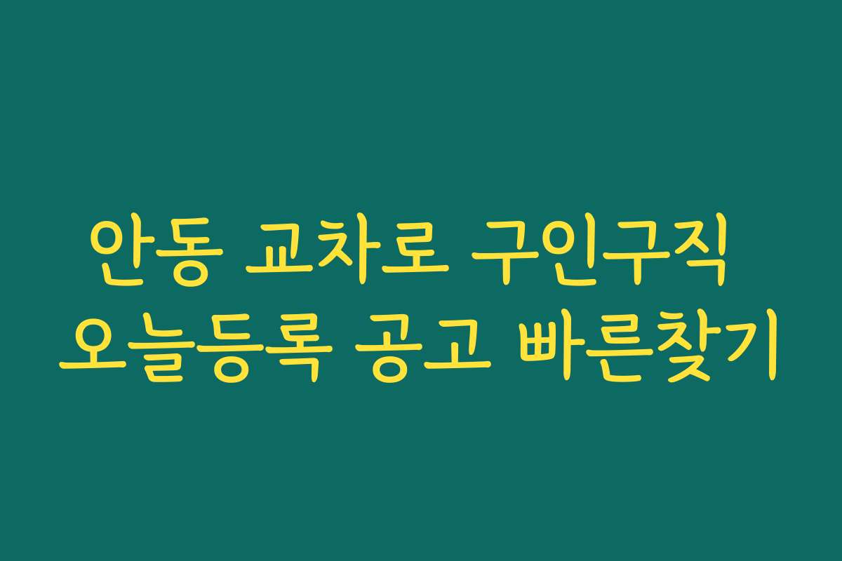 안동 교차로 구인구직 오늘등록 공고 빠른찾기