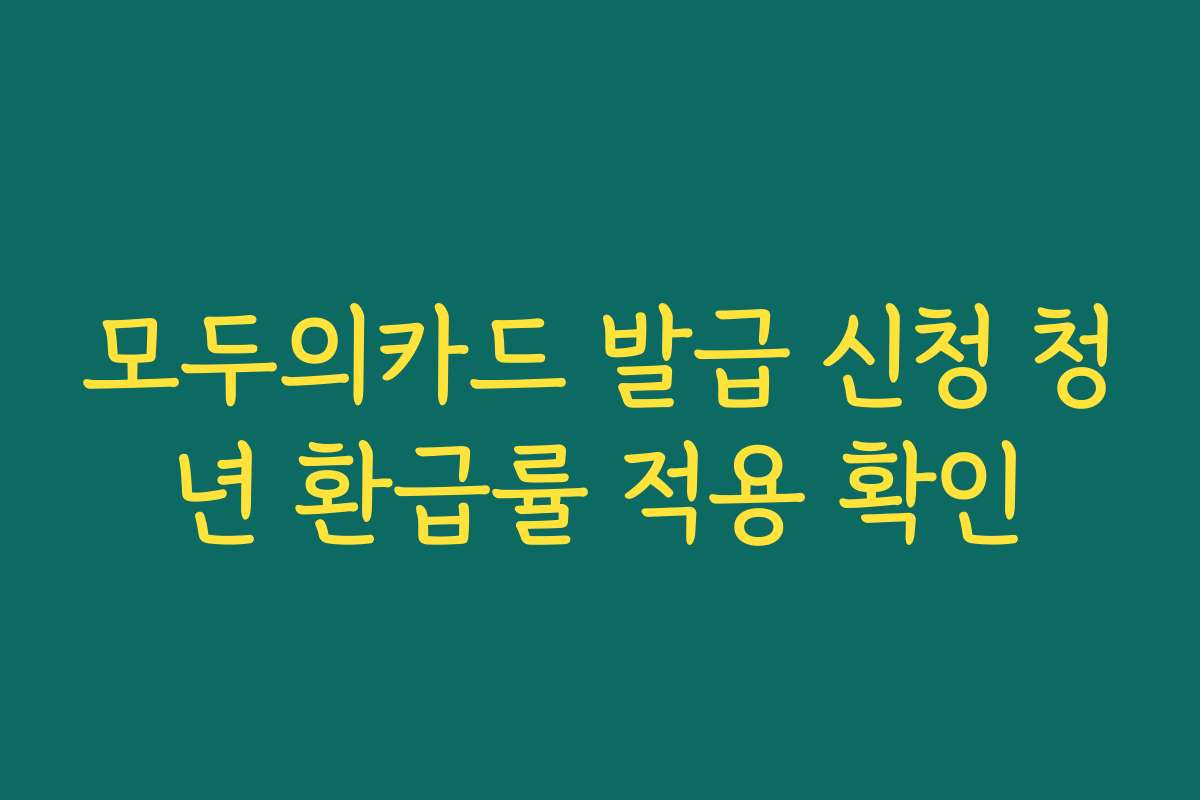 모두의카드 발급 신청 청년 환급률 적용 확인