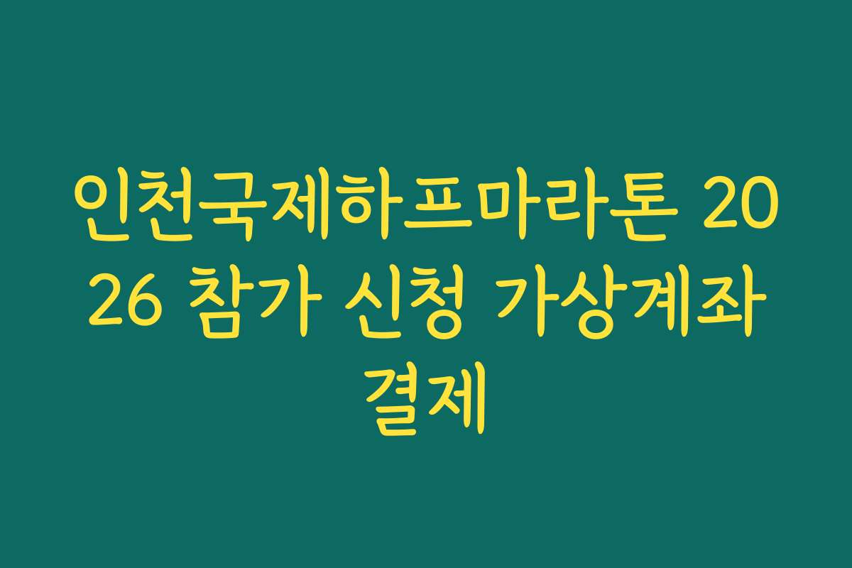 인천국제하프마라톤 2026 참가 신청 가상계좌결제