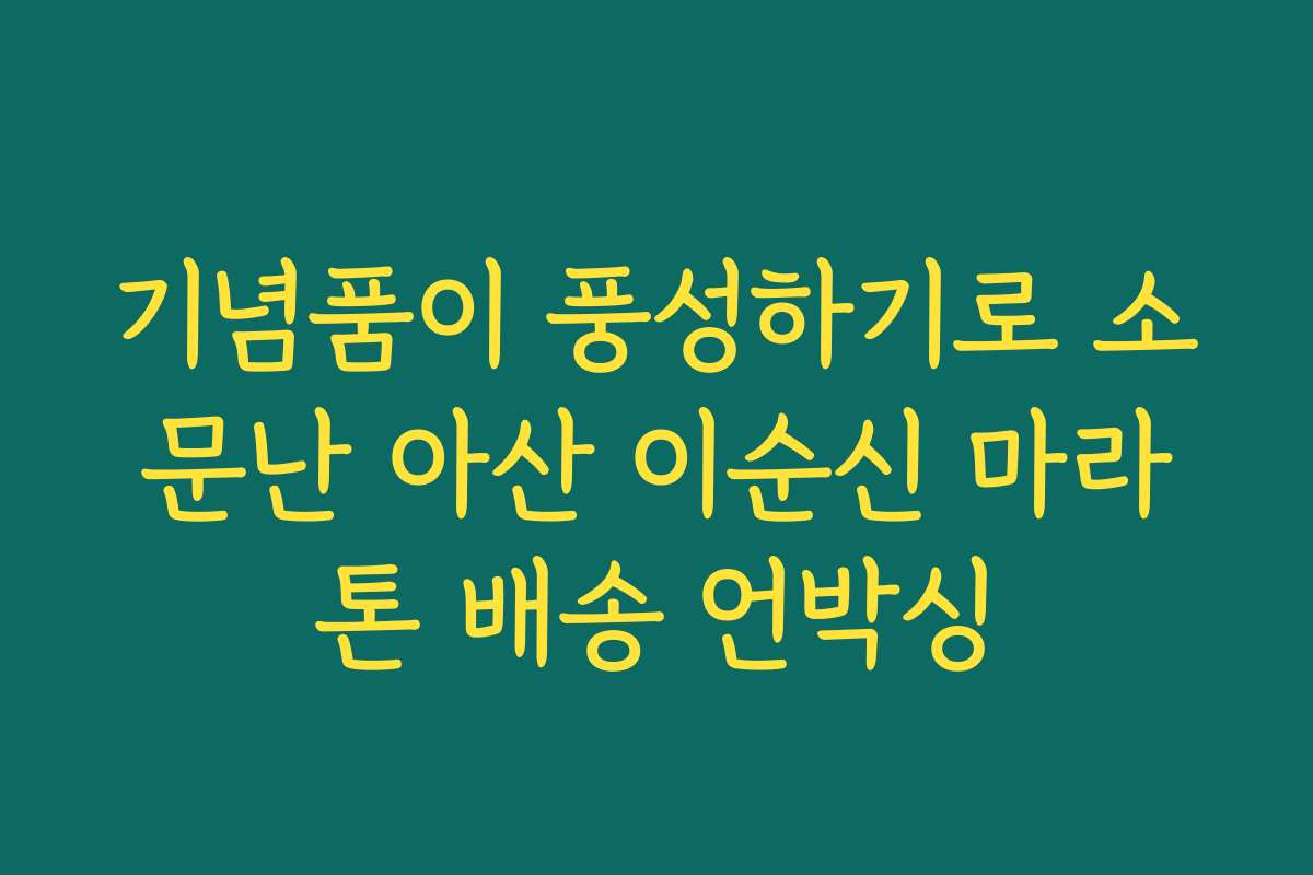 기념품이 풍성하기로 소문난 아산 이순신 마라톤 배송 언박싱