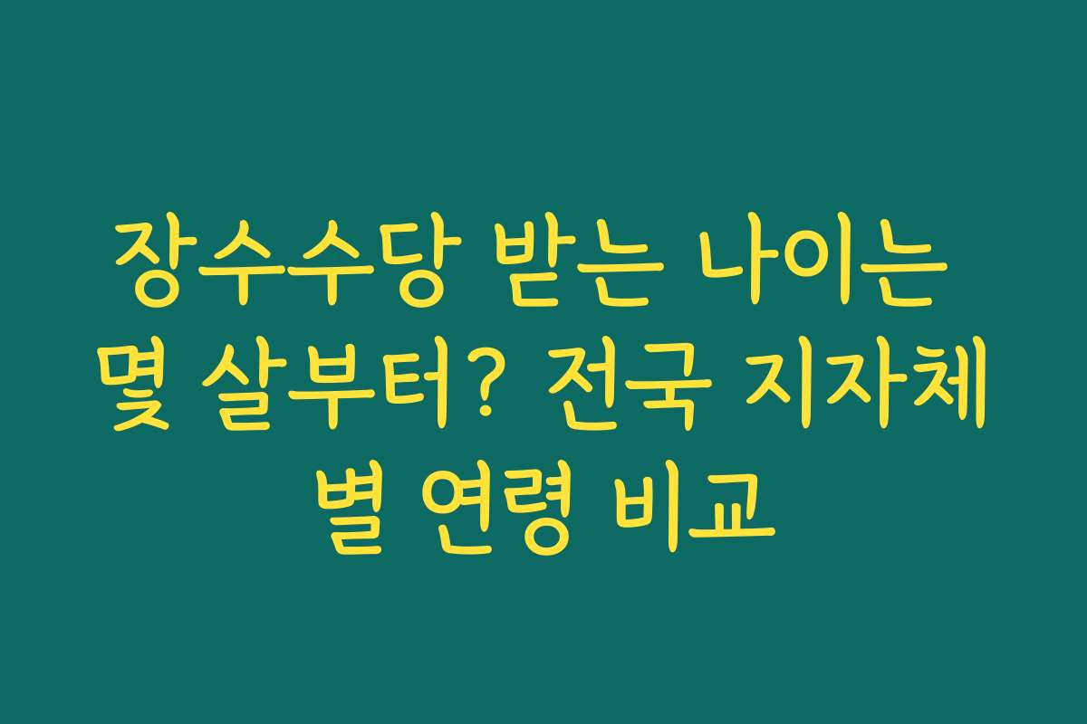 장수수당 받는 나이는 몇 살부터? 전국 지자체별 연령 비교