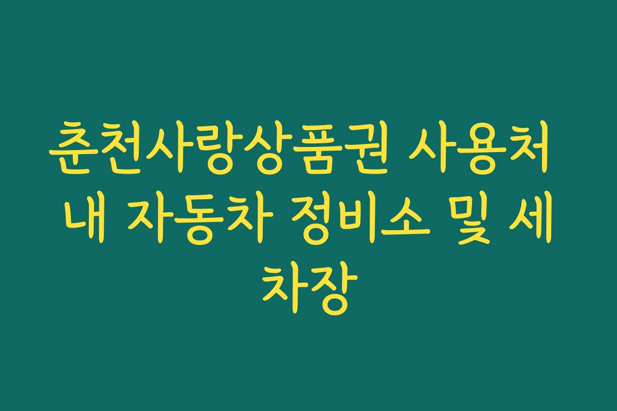 춘천사랑상품권 사용처 내 자동차 정비소 및 세차장