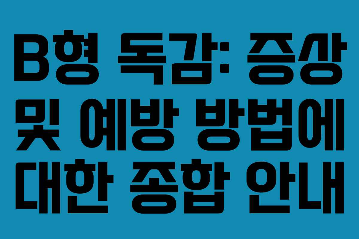 B형 독감: 증상 및 예방 방법에 대한 종합 안내