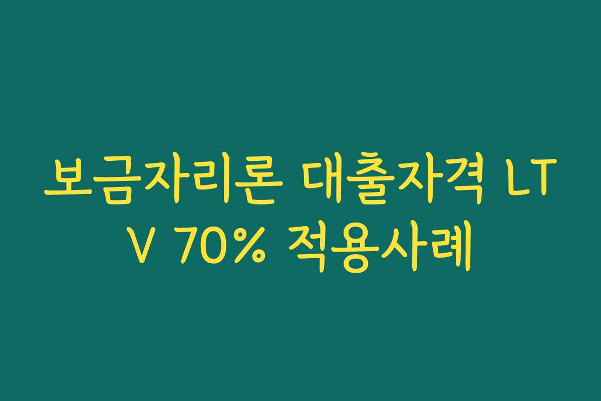 보금자리론 대출자격 LTV 70% 적용사례