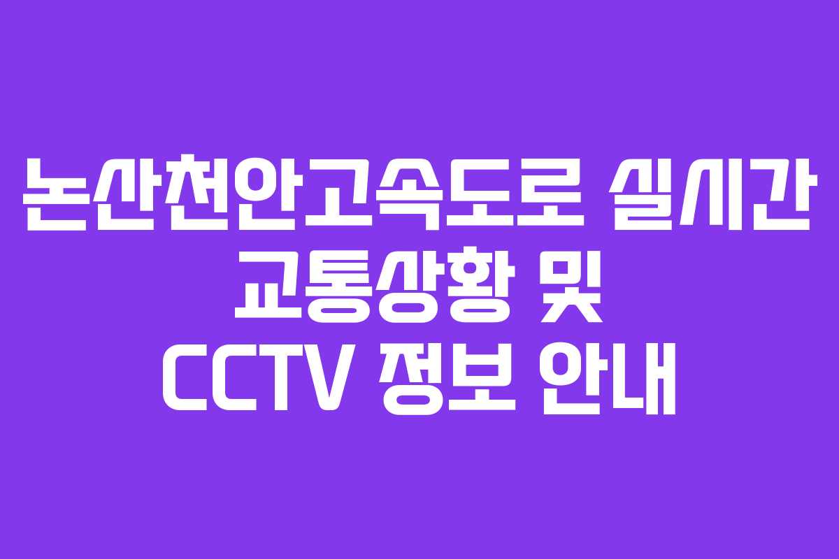 논산천안고속도로 실시간 교통상황 및 CCTV 정보 안내