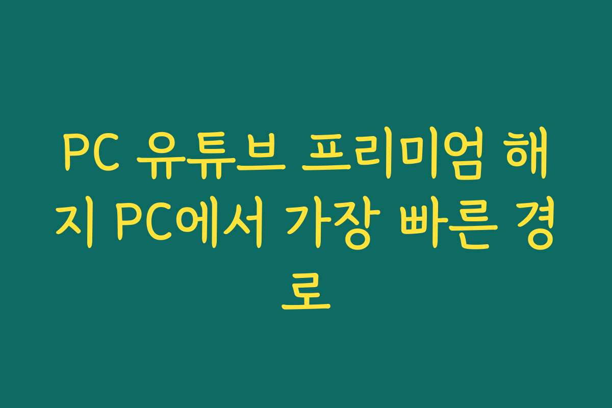 PC 유튜브 프리미엄 해지 PC에서 가장 빠른 경로