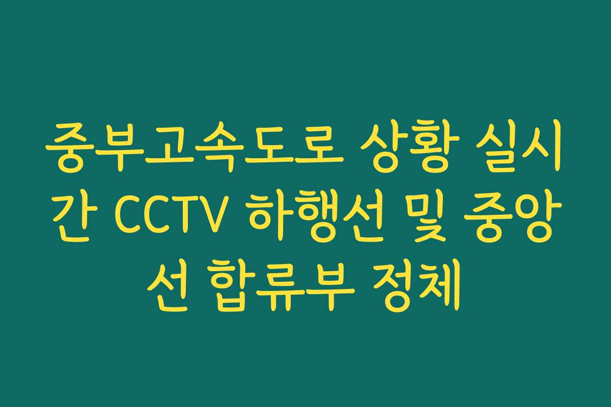 중부고속도로 상황 실시간 CCTV 하행선 및 중앙선 합류부 정체