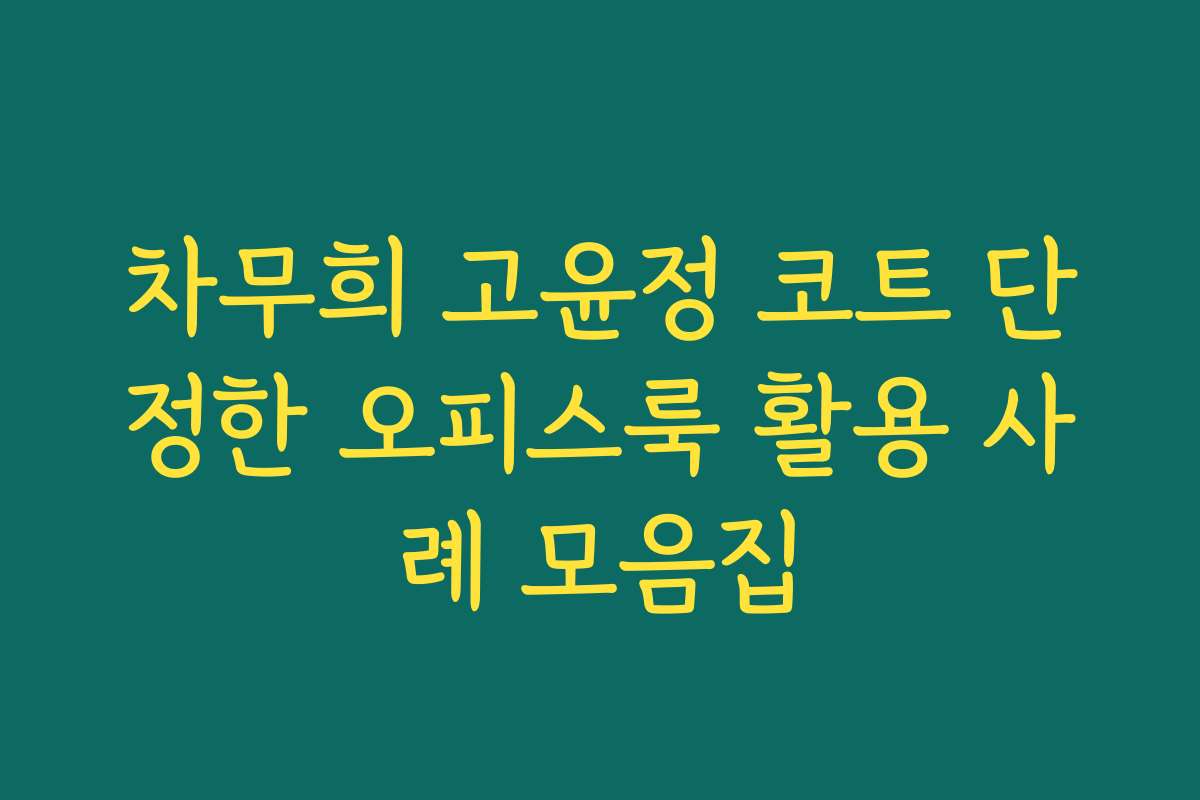 차무희 고윤정 코트 단정한 오피스룩 활용 사례 모음집