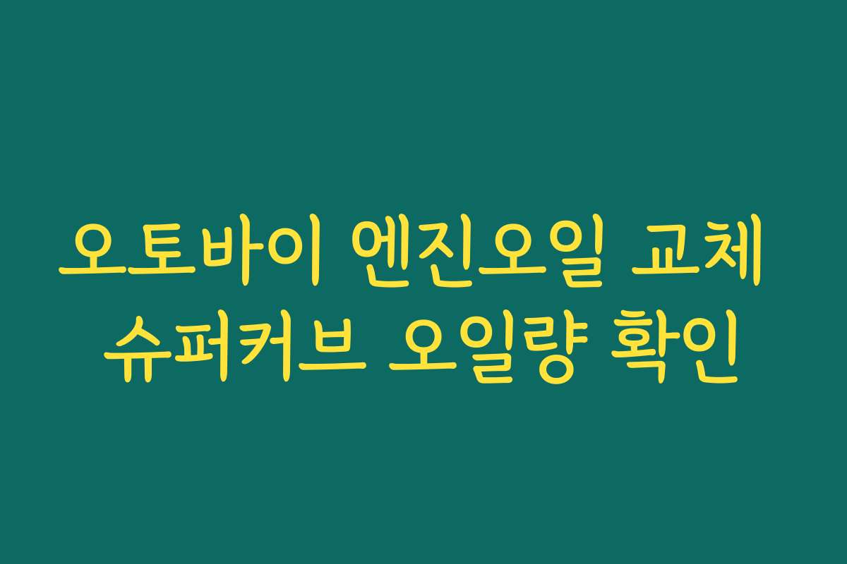 오토바이 엔진오일 교체 슈퍼커브 오일량 확인