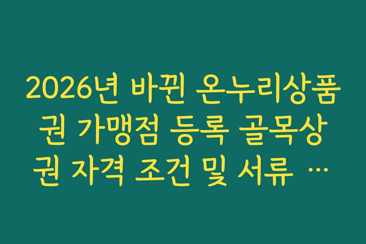 2026년 바뀐 온누리상품권 가맹점 등록 골목상권 자격 조건 및 서류 정리