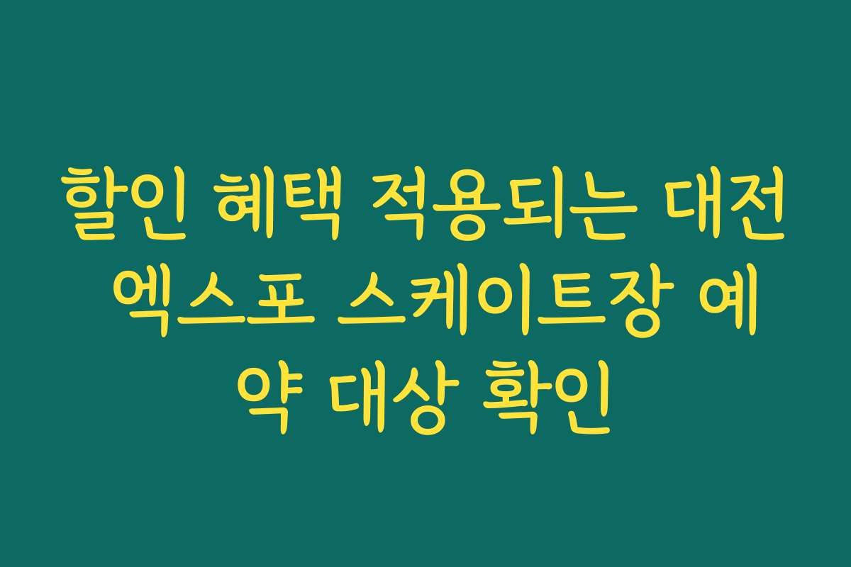 할인 혜택 적용되는 대전 엑스포 스케이트장 예약 대상 확인