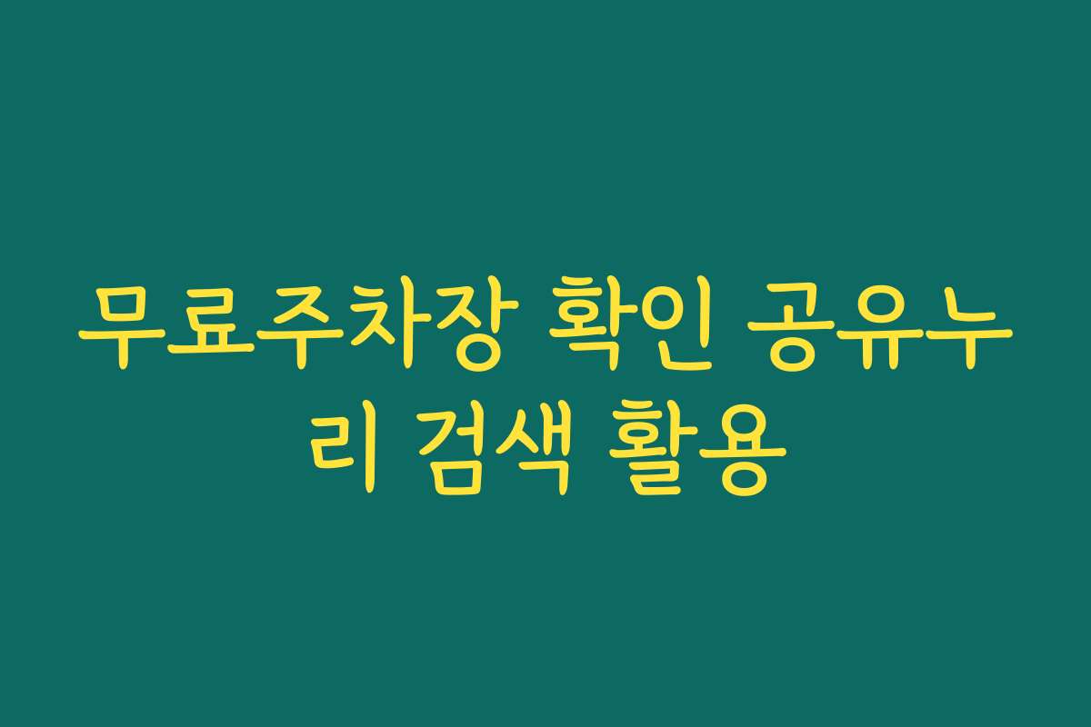 무료주차장 확인 공유누리 검색 활용