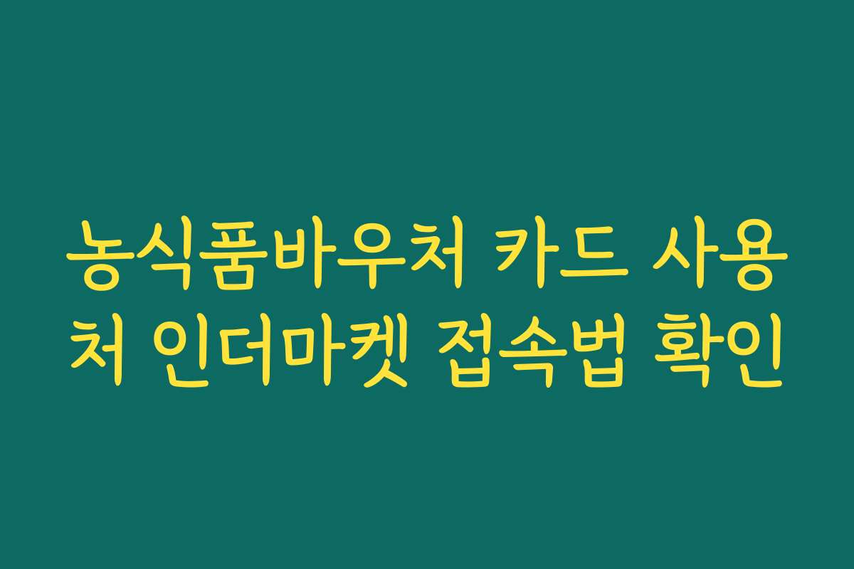 농식품바우처 카드 사용처 인더마켓 접속법 확인