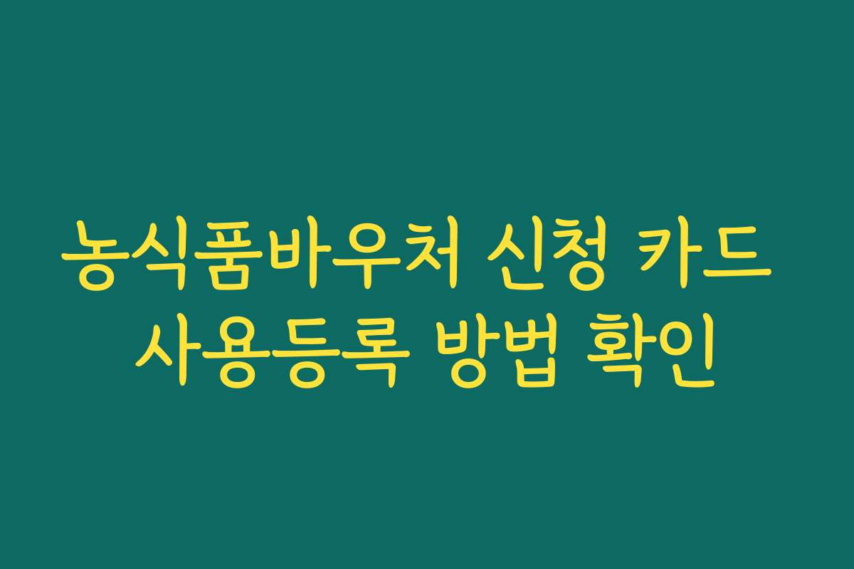 농식품바우처 신청 카드 사용등록 방법 확인