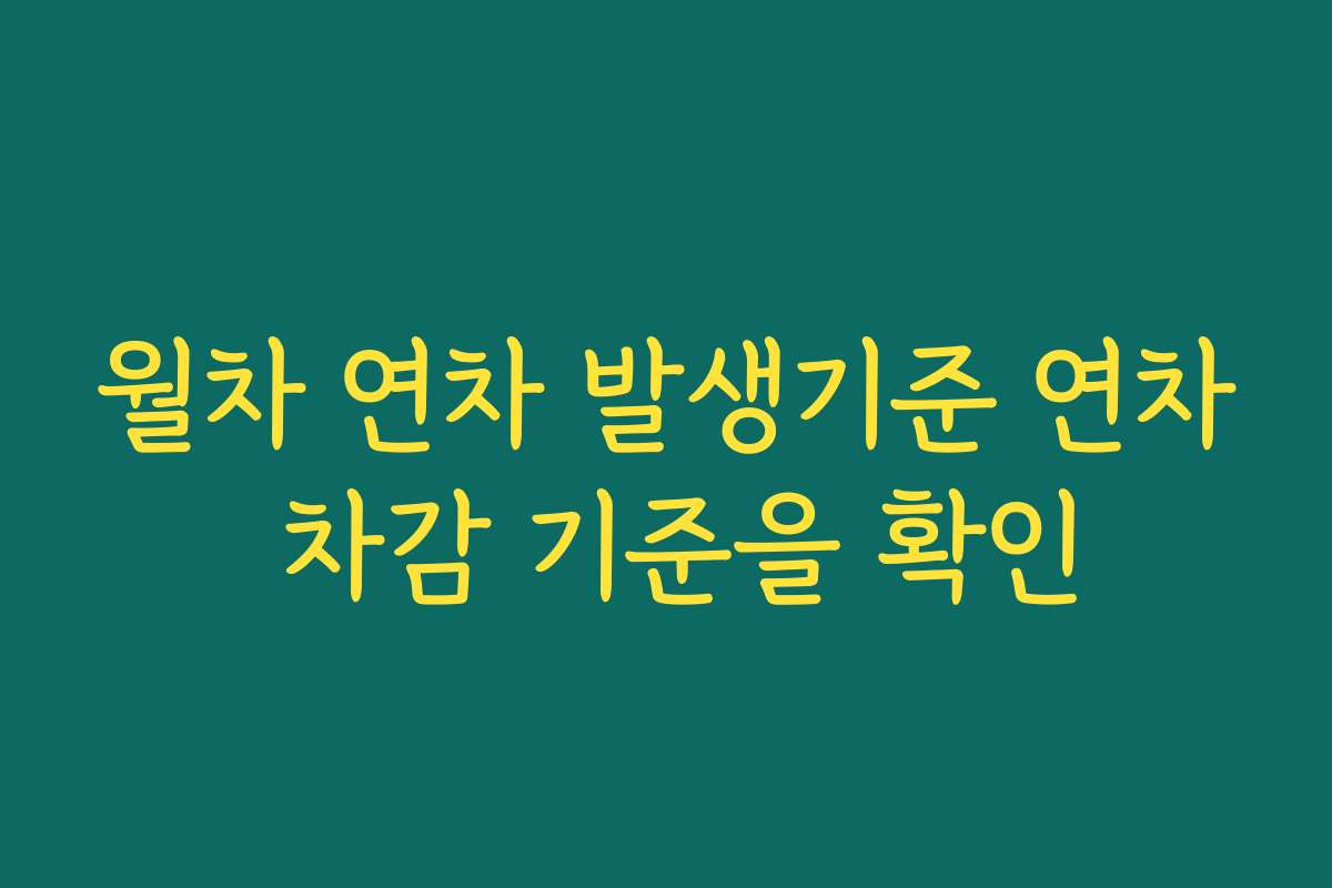 월차 연차 발생기준 연차 차감 기준을 확인