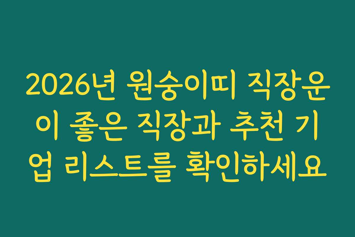 2026년 원숭이띠 직장운이 좋은 직장과 추천 기업 리스트를 확인하세요