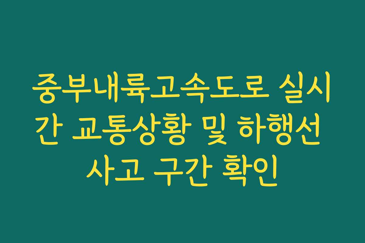 중부내륙고속도로 실시간 교통상황 및 하행선 사고 구간 확인