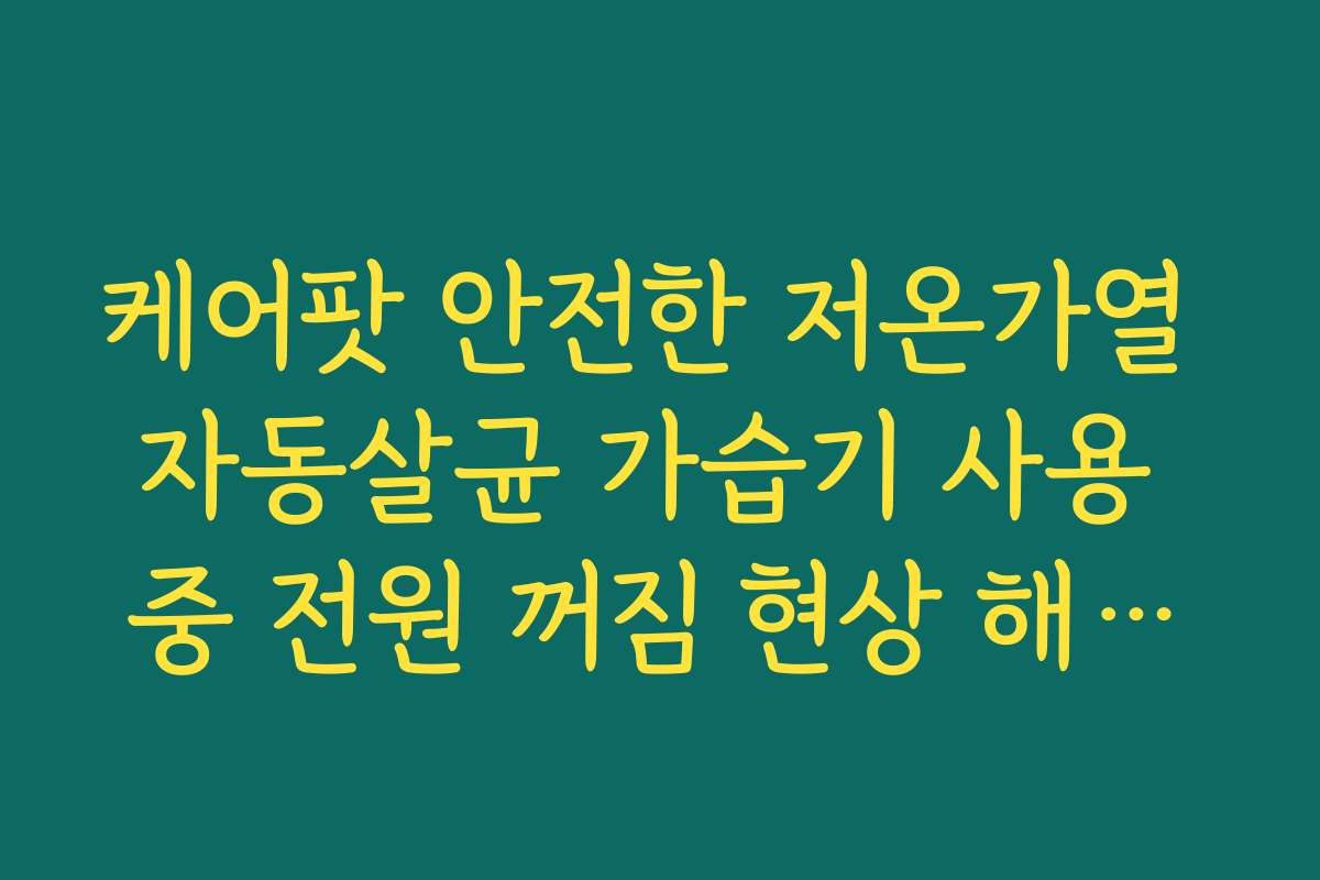 케어팟 안전한 저온가열 자동살균 가습기 사용 중 전원 꺼짐 현상 해결을 위한 어댑터 점검