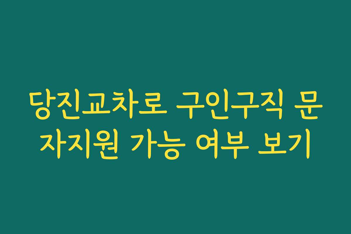 당진교차로 구인구직 문자지원 가능 여부 보기