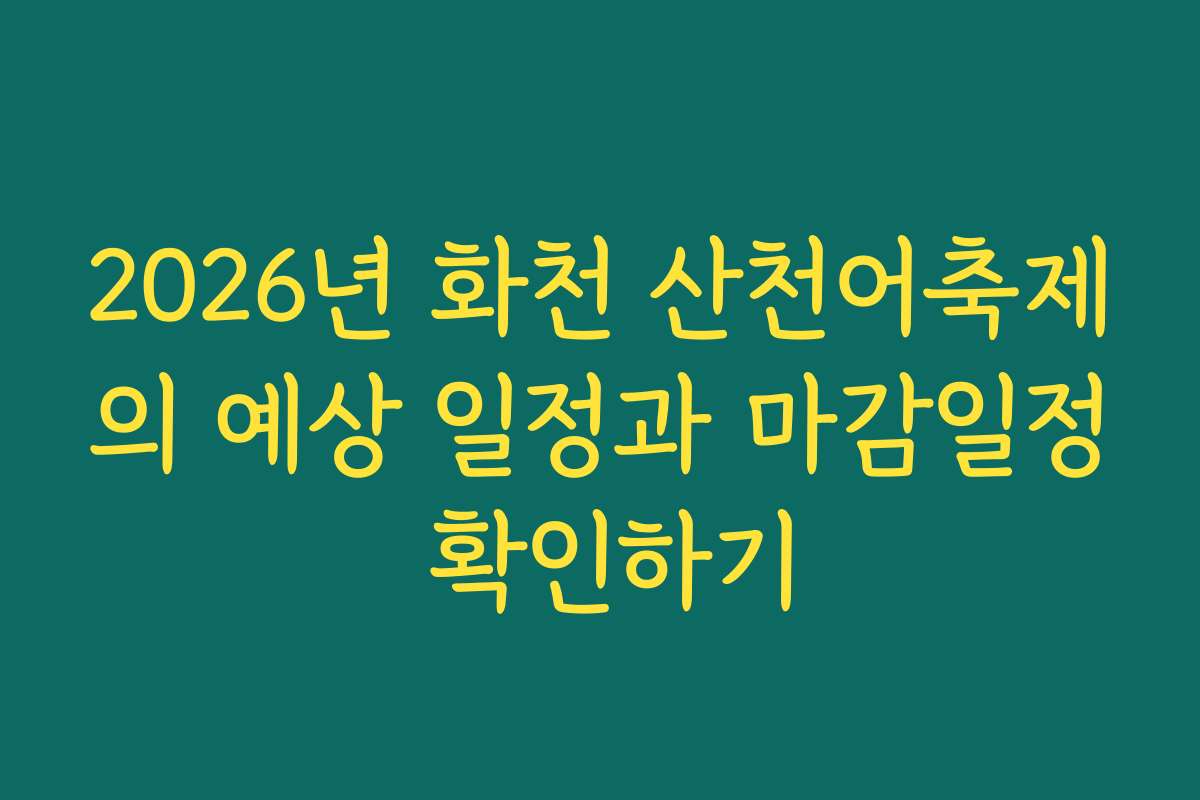 2026년 화천 산천어축제의 예상 일정과 마감일정 확인하기