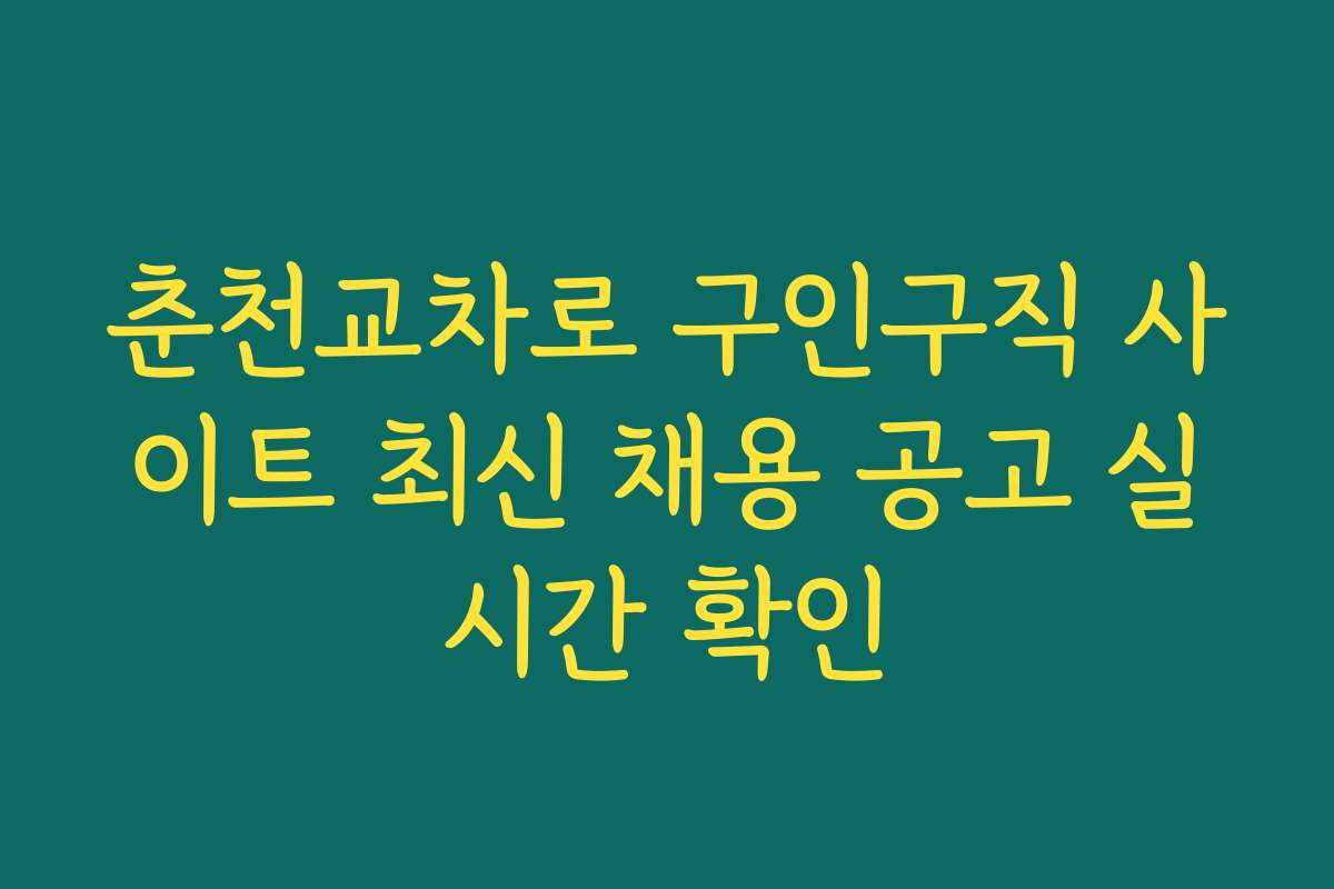 춘천교차로 구인구직 사이트 최신 채용 공고 실시간 확인