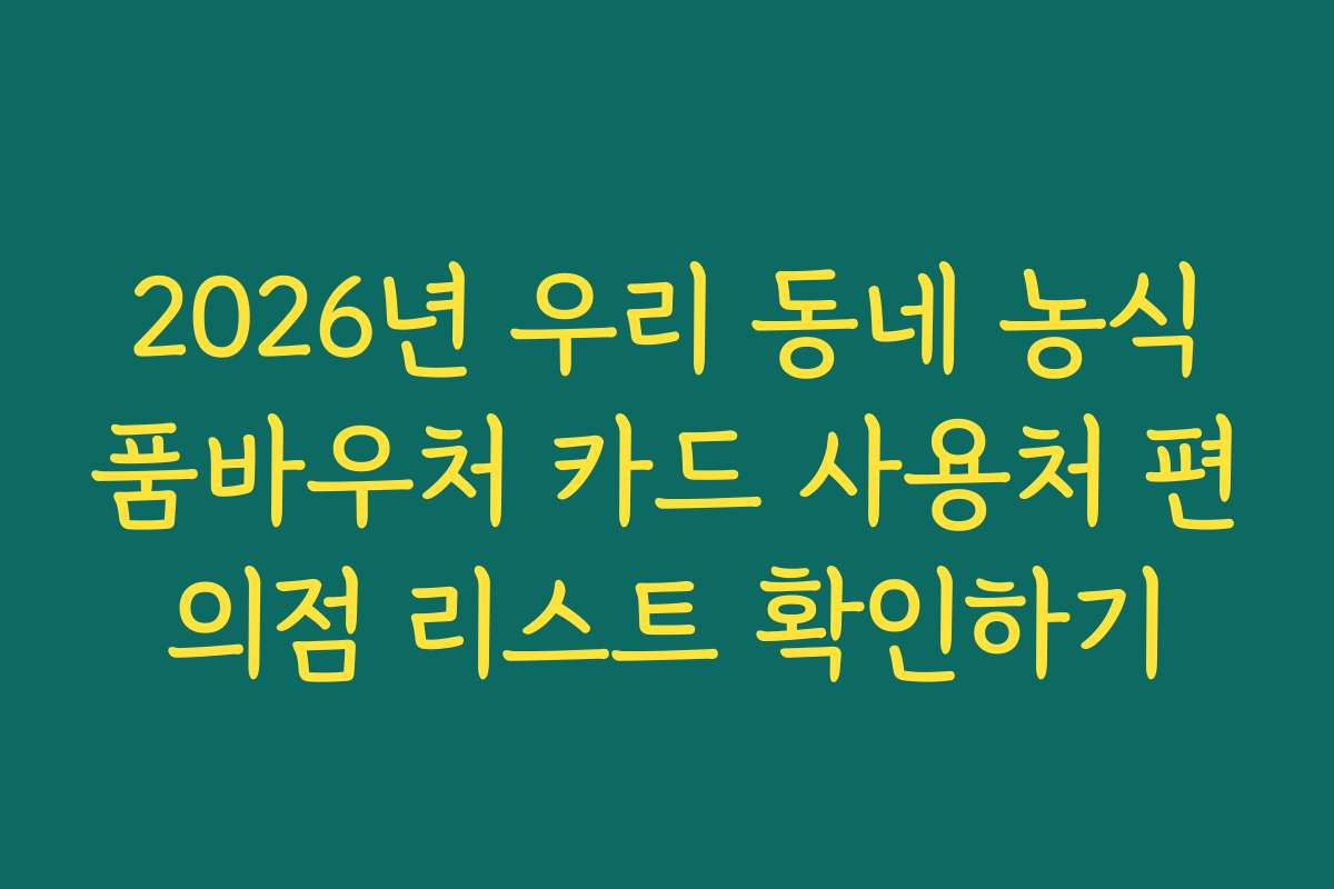 2026년 우리 동네 농식품바우처 카드 사용처 편의점 리스트 확인하기