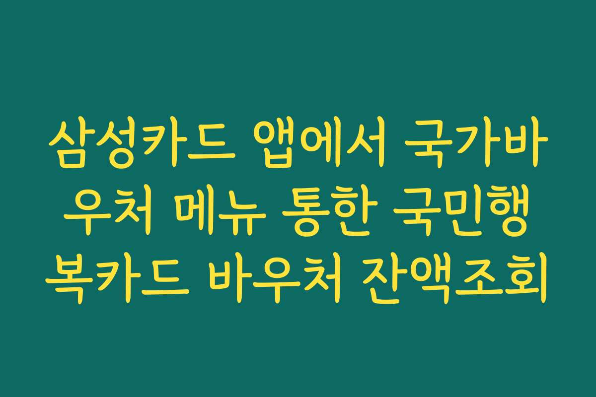 삼성카드 앱에서 국가바우처 메뉴 통한 국민행복카드 바우처 잔액조회