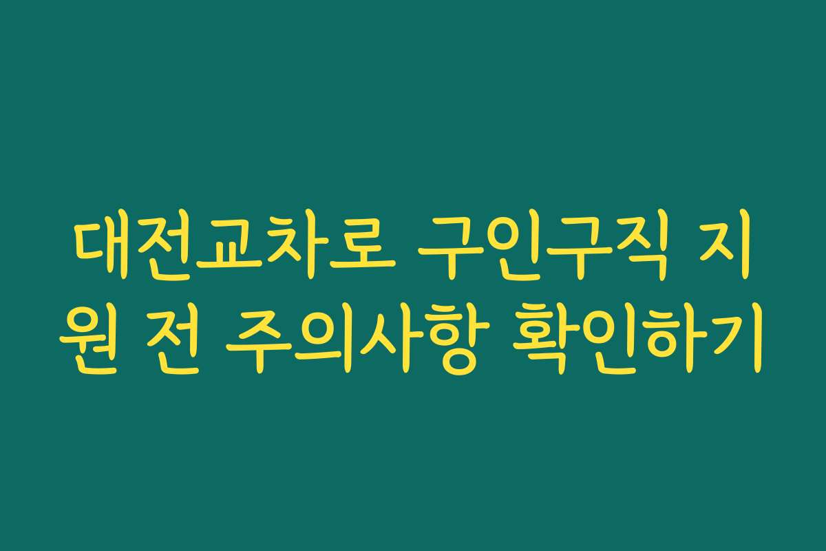 대전교차로 구인구직 지원 전 주의사항 확인하기