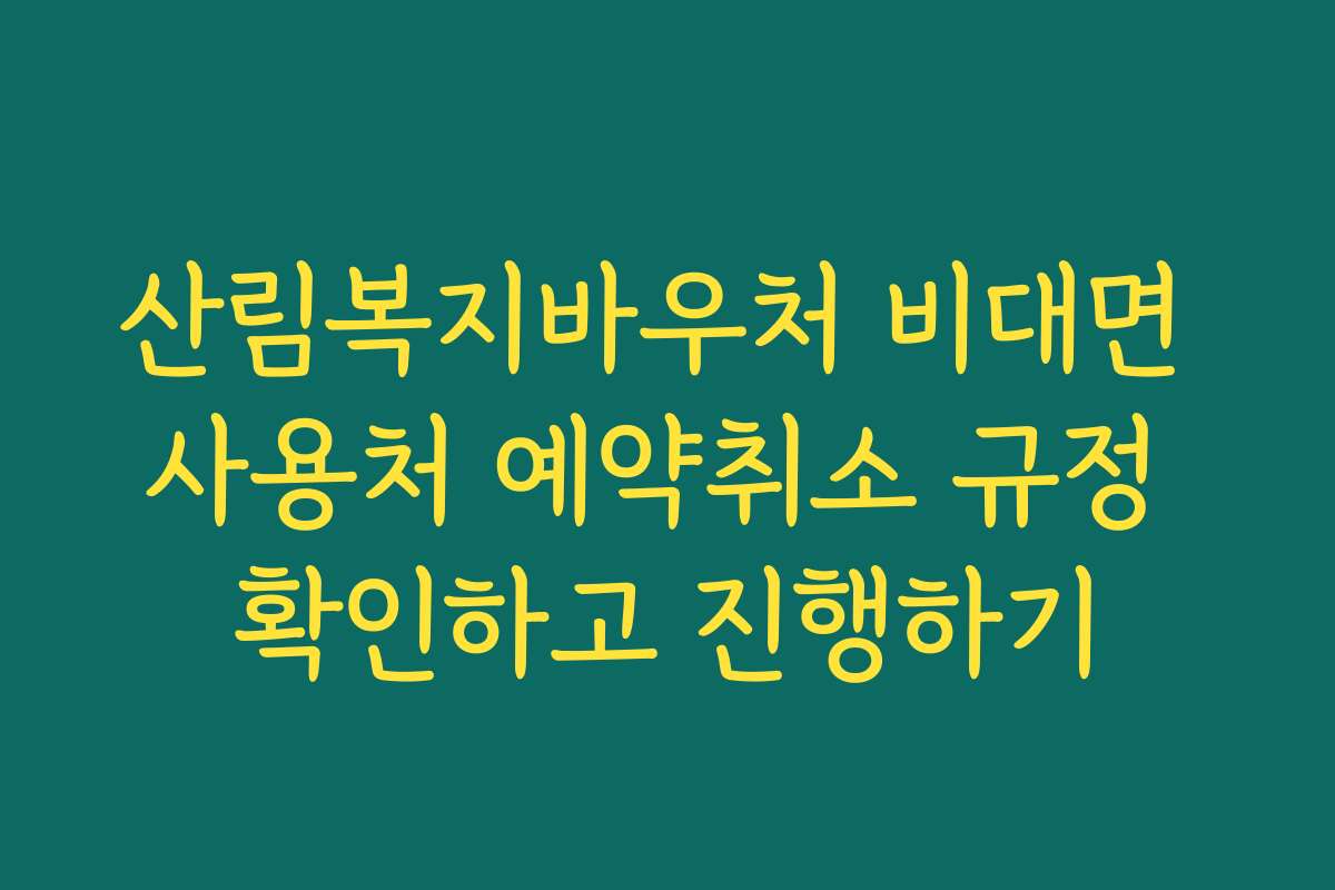 산림복지바우처 비대면 사용처 예약취소 규정 확인하고 진행하기