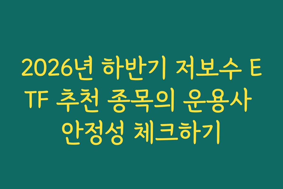 2026년 하반기 저보수 ETF 추천 종목의 운용사 안정성 체크하기