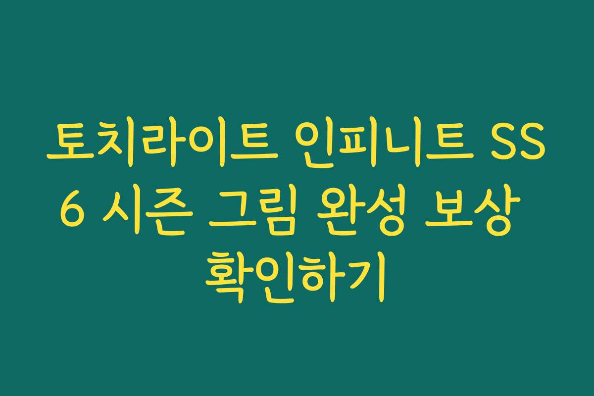 토치라이트 인피니트 SS6 시즌 그림 완성 보상 확인하기