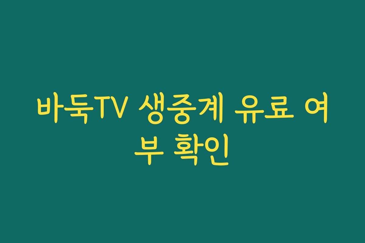 바둑TV 생중계 유료 여부 확인